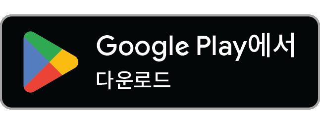플레이스토어 · 다운로드