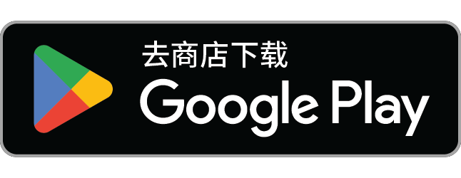 Google Play · 下载