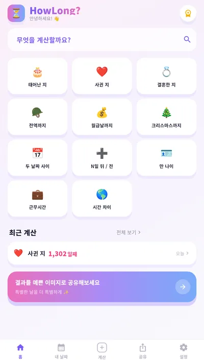 HowLong? · ストアのスクリーンショット (Google Play)