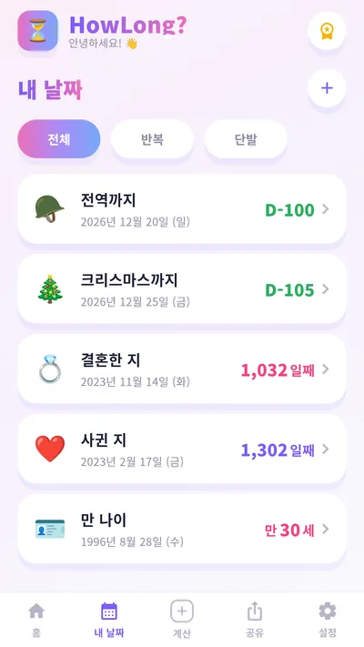 HowLong? · ストアのスクリーンショット 2 (Google Play)