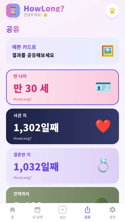 HowLong? · ストアのスクリーンショット 4 (Google Play)