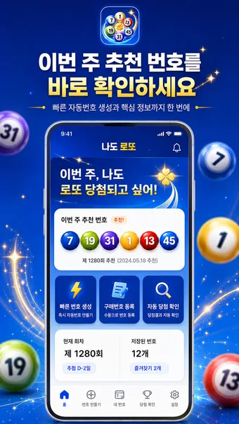 나도 로또 당첨되고 싶어 · ストアのスクリーンショット 1 (Google Play)