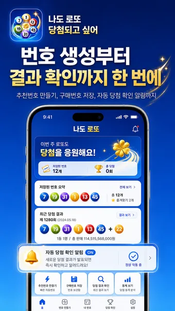 나도 로또 당첨되고 싶어 · ストアのスクリーンショット 5 (Google Play)