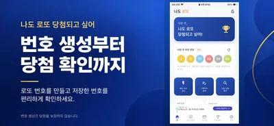 나도 로또 당첨되고 싶어 · ストアのスクリーンショット (App Store)