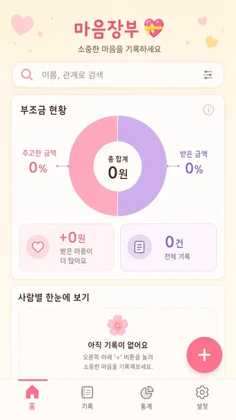 부조금관리 by 마음장부 · ストアのスクリーンショット 1 (Google Play)