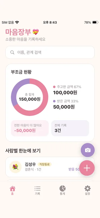 부조금관리 by 마음장부 · ストアのスクリーンショット (App Store)