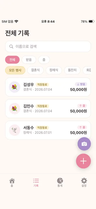 부조금관리 by 마음장부 · ストアのスクリーンショット 10 (App Store)