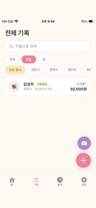 부조금관리 by 마음장부 · ストアのスクリーンショット 11 (App Store)