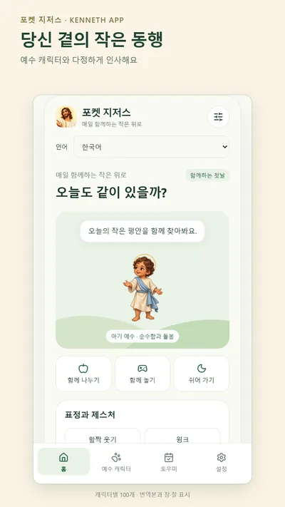 Pocket Jesus · Store-Screenshots 2 (Google Play)