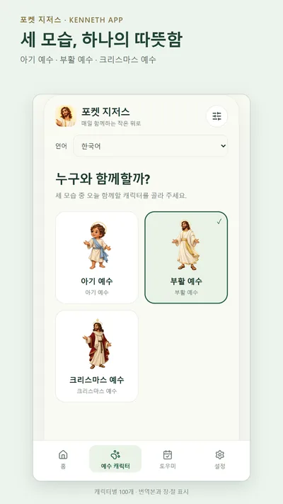 Pocket Jesus · Store-Screenshots 3 (Google Play)